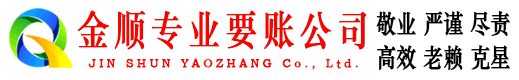 临澧金顺清债公司